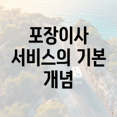 포장이사 서비스의 기본 개념