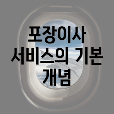 포장이사 서비스의 기본 개념