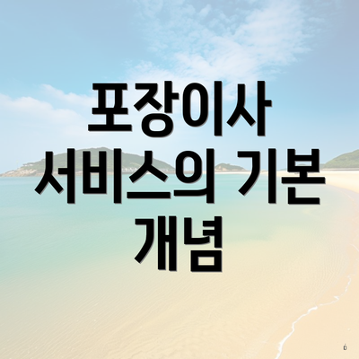 포장이사 서비스의 기본 개념