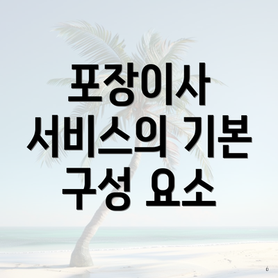 포장이사 서비스의 기본 구성 요소