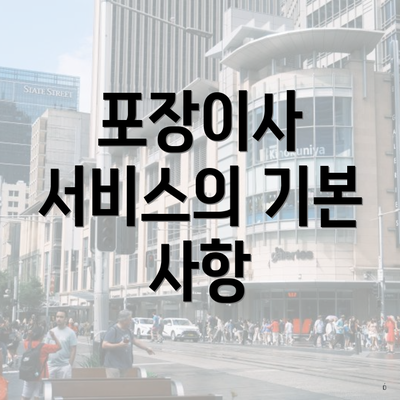 포장이사 서비스의 기본 사항
