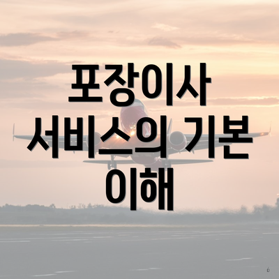 포장이사 서비스의 기본 이해