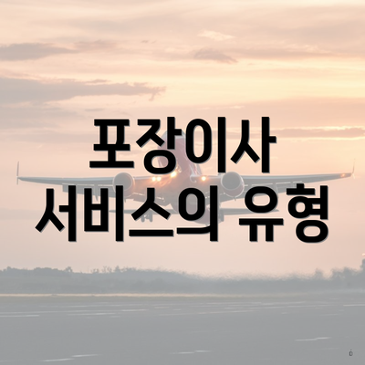 포장이사 서비스의 유형