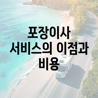 포장이사 서비스의 이점과 비용