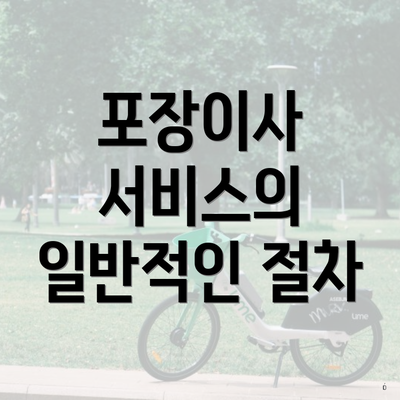 포장이사 서비스의 일반적인 절차