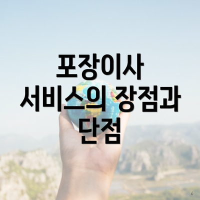 포장이사 서비스의 장점과 단점
