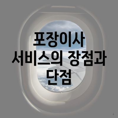 포장이사 서비스의 장점과 단점