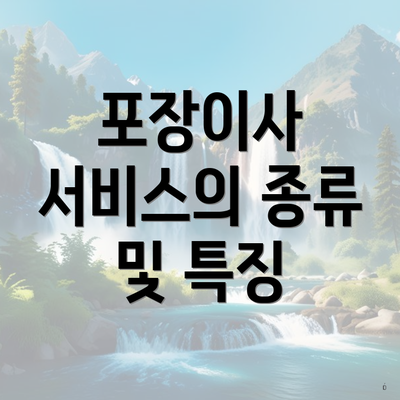 포장이사 서비스의 종류 및 특징