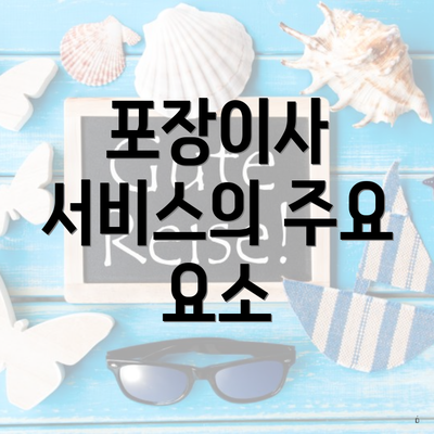 포장이사 서비스의 주요 요소