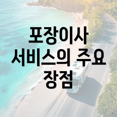 포장이사 서비스의 주요 장점