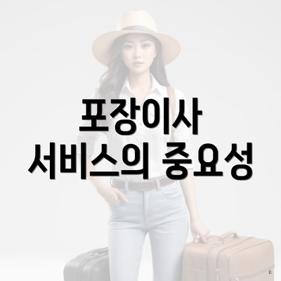 포장이사 서비스의 중요성
