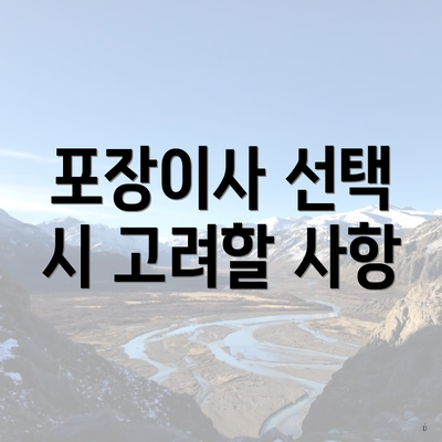 포장이사 선택 시 고려할 사항