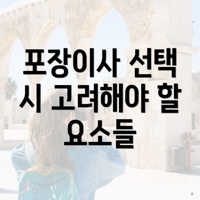 포장이사 선택 시 고려해야 할 요소들