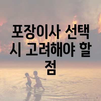포장이사 선택 시 고려해야 할 점