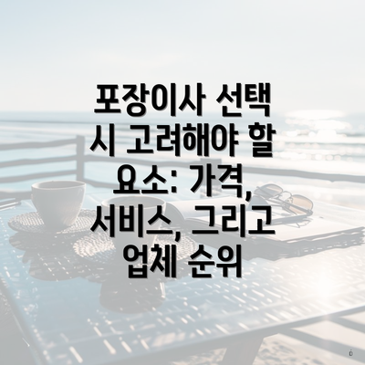 포장이사 선택 시 고려해야 할 요소: 가격, 서비스, 그리고 업체 순위