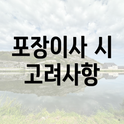 포장이사 시 고려사항