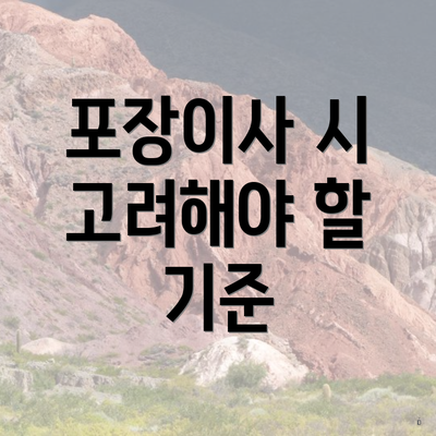 포장이사 시 고려해야 할 기준