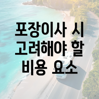 포장이사 시 고려해야 할 비용 요소