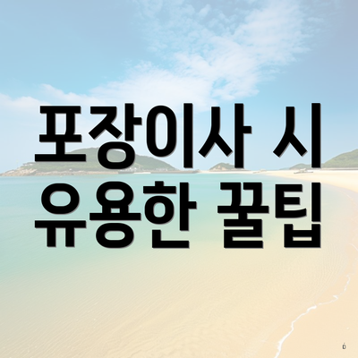 포장이사 시 유용한 꿀팁