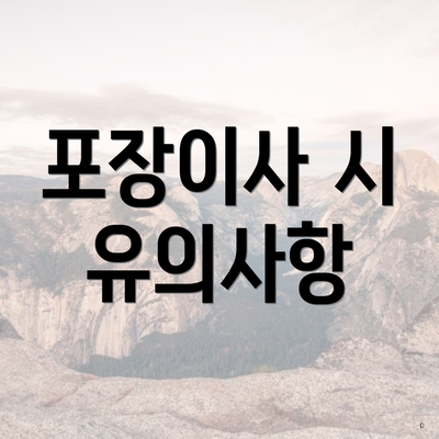 포장이사 시 유의사항