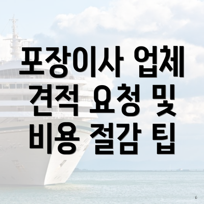 포장이사 업체 견적 요청 및 비용 절감 팁