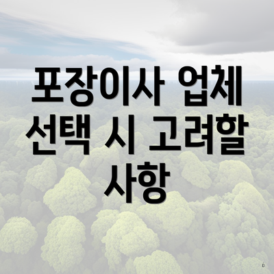 포장이사 업체 선택 시 고려할 사항
