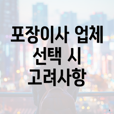포장이사 업체 선택 시 고려사항