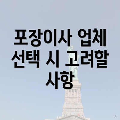 포장이사 업체 선택 시 고려할 사항