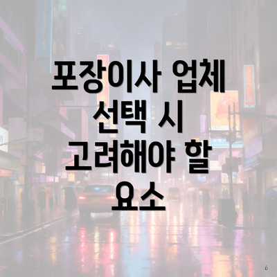 포장이사 업체 선택 시 고려해야 할 요소