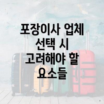 포장이사 업체 선택 시 고려해야 할 요소들