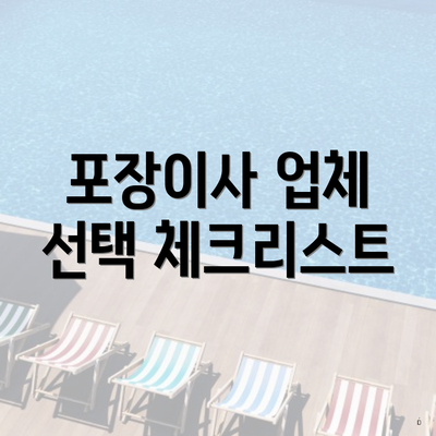 포장이사 업체 선택 체크리스트