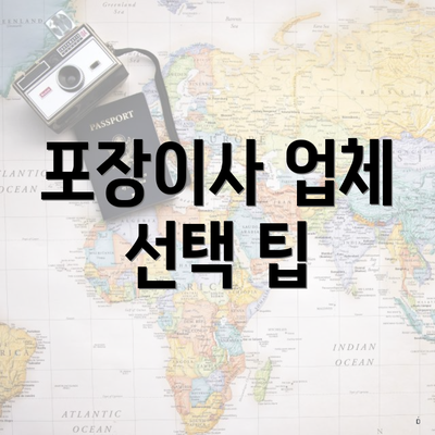 포장이사 업체 선택 팁