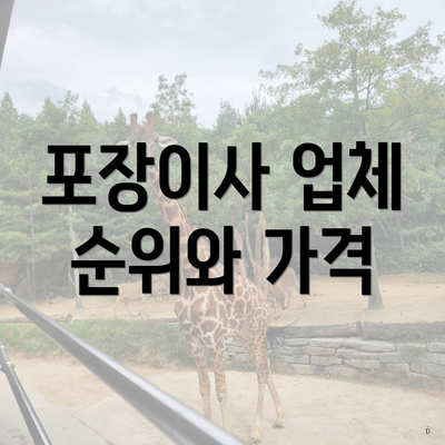 포장이사 업체 순위와 가격