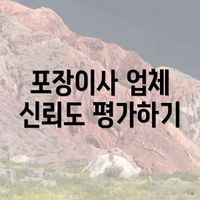 포장이사 업체 신뢰도 평가하기