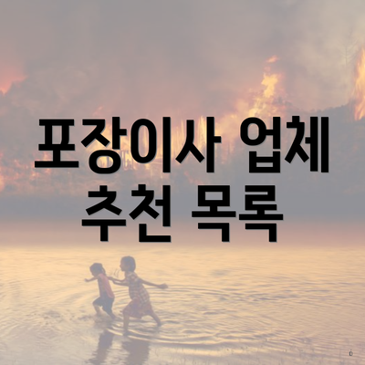 포장이사 업체 추천 목록