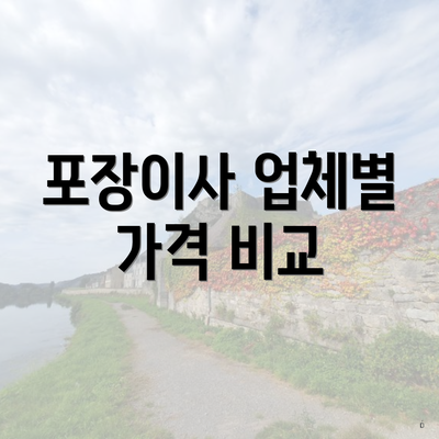 포장이사 업체별 가격 비교