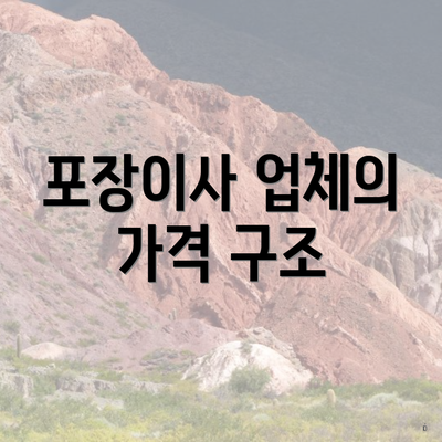 포장이사 업체의 가격 구조