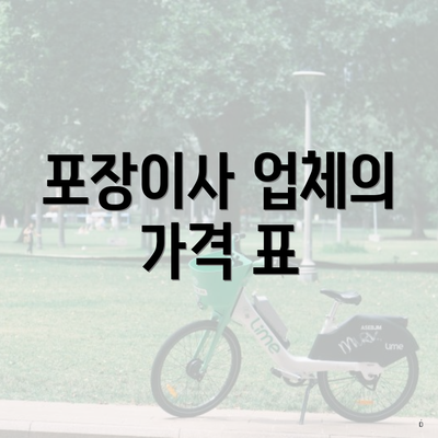 포장이사 업체의 가격 표