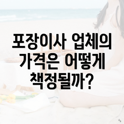 포장이사 업체의 가격은 어떻게 책정될까?