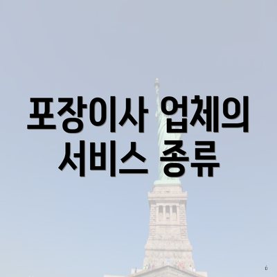 포장이사 업체의 서비스 종류
