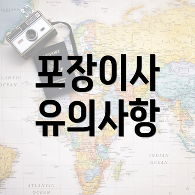 포장이사 유의사항