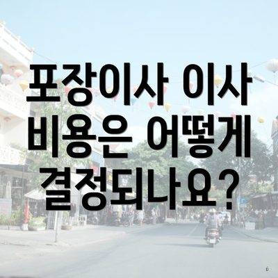 포장이사 이사 비용은 어떻게 결정되나요?