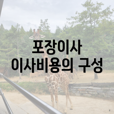 포장이사 이사비용의 구성