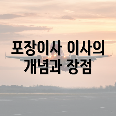 포장이사 이사의 개념과 장점