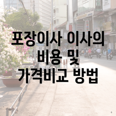 포장이사 이사의 비용 및 가격비교 방법