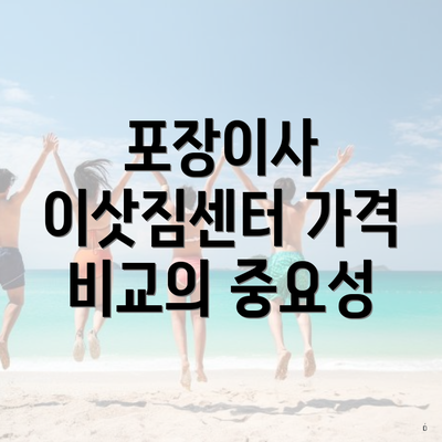 포장이사 이삿짐센터 가격 비교의 중요성