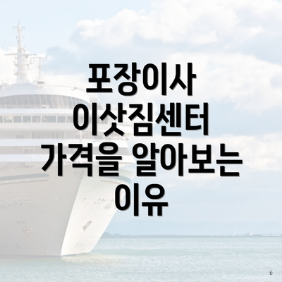 포장이사 이삿짐센터 가격을 알아보는 이유