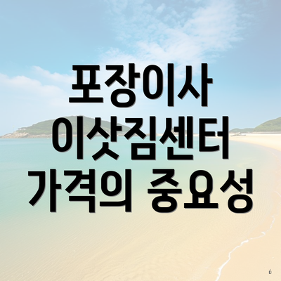 포장이사 이삿짐센터 가격의 중요성