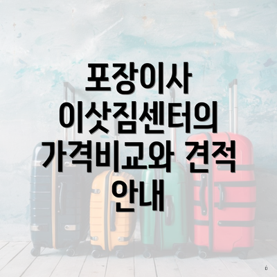포장이사 이삿짐센터의 가격비교와 견적 안내