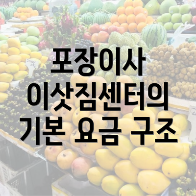 포장이사 이삿짐센터의 기본 요금 구조